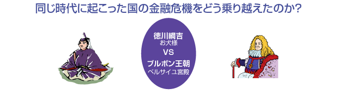 同じ時代に起こった国の金融危機をどう乗り越えたのか？