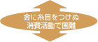 金に糸目をつけぬ消費活動で国難