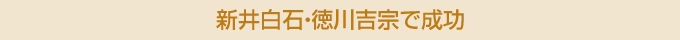 新井白石・徳川吉宗で成功