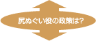 尻ぬぐい役の政策は？