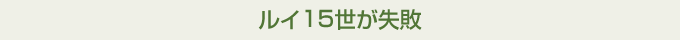 ルイ15世が失敗
