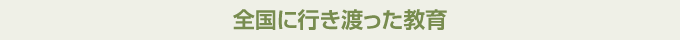 全国に行き渡った教育