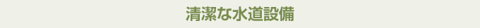 清潔な水道設備