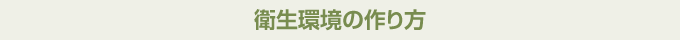 衛生環境の作り方