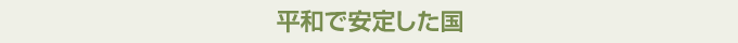 平和で安定した国