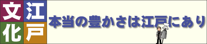 江戸文化 - 大衆文化が花盛り