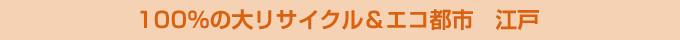 100％の大リサイクル＆エコ都市　江戸
