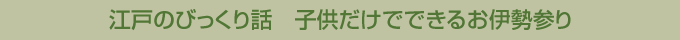 江戸のびっくり話&nbsp;子供だけでできるお伊勢参り