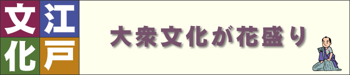 江戸文化 - 大衆文化が花盛り