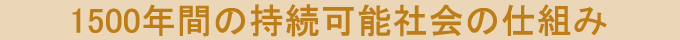 1500年間の持続可能社会の仕組み