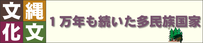 縄文文化 - 1万年も続いた多民族国家