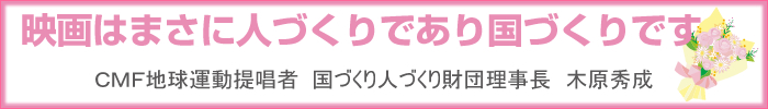 映画はまさに人づくりであり国づくりです