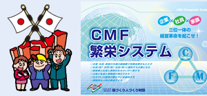CMF繁栄システム