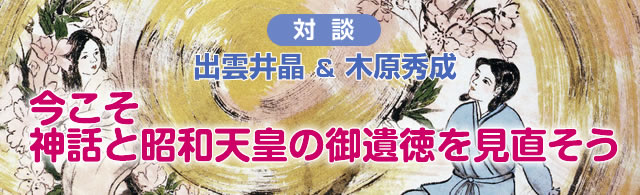 今こそ神話と昭和天皇の御遺徳を見直そう　－CMF国際財団会報誌『ISC』Vol.63より－