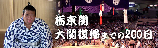 栃東関、大関復帰までの２００日　－ISC会報誌2004年9月号の対談より－