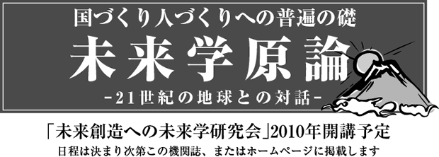 国づくり人づくりへの普遍の礎　未来学原論