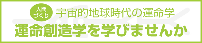 宇宙的地球時代の運命学-運命創造学を学びませんか