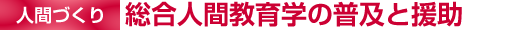 [人間づくり]総合人間教育学の普及と援助