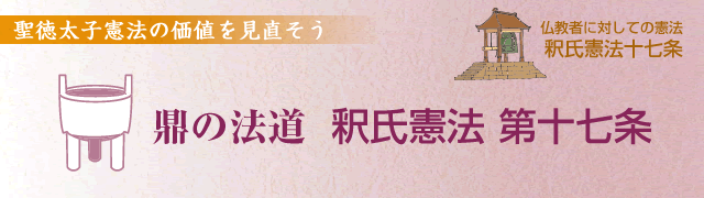 鼎の法道 釈氏憲法 第十七条
