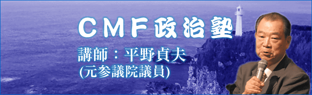 ＣＭＦ政治塾
