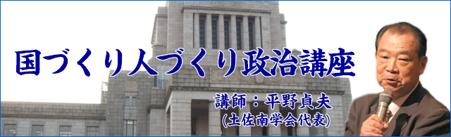 平野貞夫の国づくり人づくり政治講座