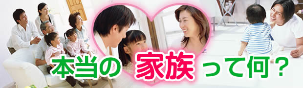 本当の「家族」って何？