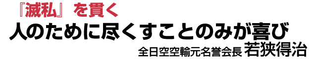 『滅私』を貫く　人のために尽くすことのみが喜び【若狭得治】