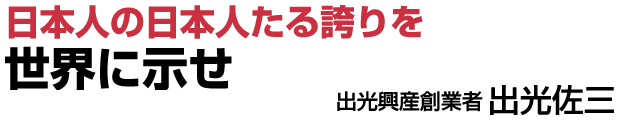 日本人の日本人たる誇りを世界に示せ【出光興産創業者　出光佐三】