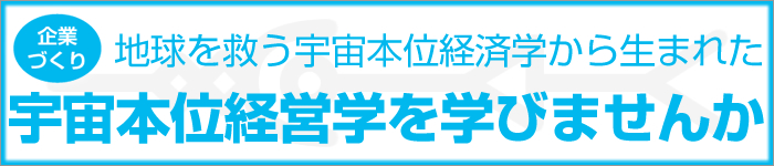 地球を救う宇宙本位経済学から生まれた-宇宙本位経営学を学びませんか