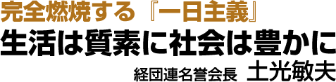 完全燃焼する『一日主義』　生活は質素に社会は豊かに
