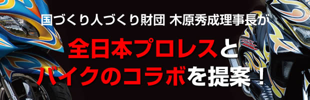 ＣＭＦ国際財団木原秀成総裁が全日本プロレスとバイクのコラボを提案