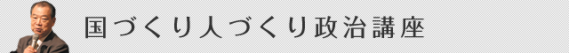 国づくり人づくり政治講座