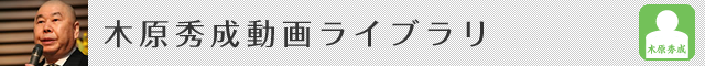 木原秀成動画ライブラリ