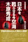 『日本を甦らせる今空海 木原秀成』出版