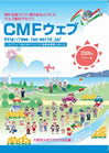 『CMFウェブ』発行