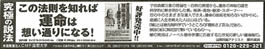 産経新聞 広告掲載『縁・因・果の法則で運命は決まる』