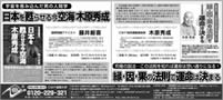 産経新聞 広告掲載『縁・因・果の法則で運命は決まる』『日本を甦らせる今空海 木原秀成』