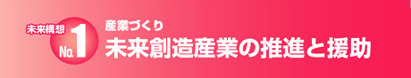 未来創造産業の推進と援助