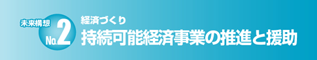 持続可能経済事業の推進と援助