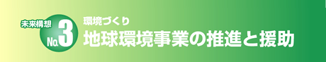 地球環境事業の推進と援助