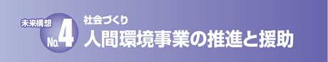 人間環境事業の推進と援助