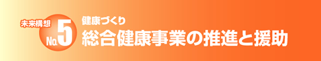 総合健康事業の推進と援助