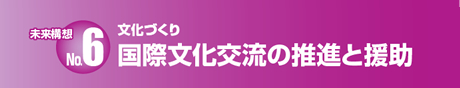 国際文化交流の推進と援助