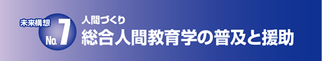 総合人間教育学の普及と援助