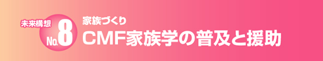 ＣＭＦ家族学の普及と援助