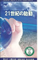 『21世紀の胎動-ＩＳＣ地球運動』活動紹介ビデオ