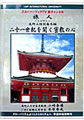 スカイパーフェクTV　旅チャンネル 『旅人 ～たびびと～』高野山特別番外編DVD