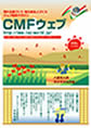 ＣＭＦウェブ 9月号