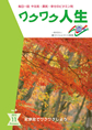 『ワクワク人生』2010年11月号