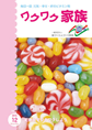 『ワクワク家族』2010年12月号